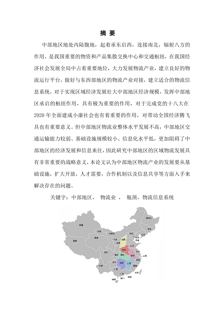 毕业论文中部地区物流产业发展面临的问题及解决对策.doc_第1页