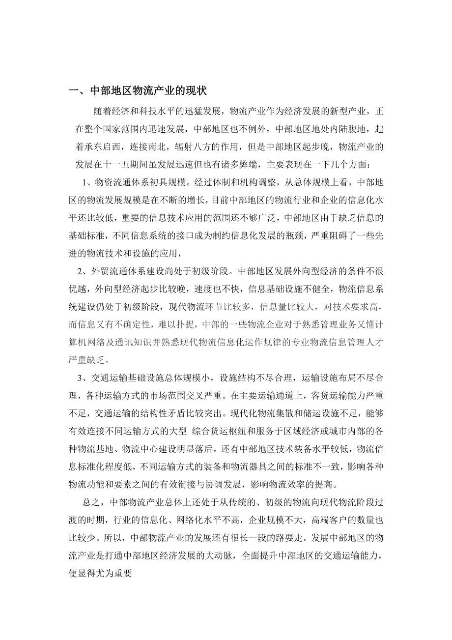 毕业论文中部地区物流产业发展面临的问题及解决对策.doc_第3页