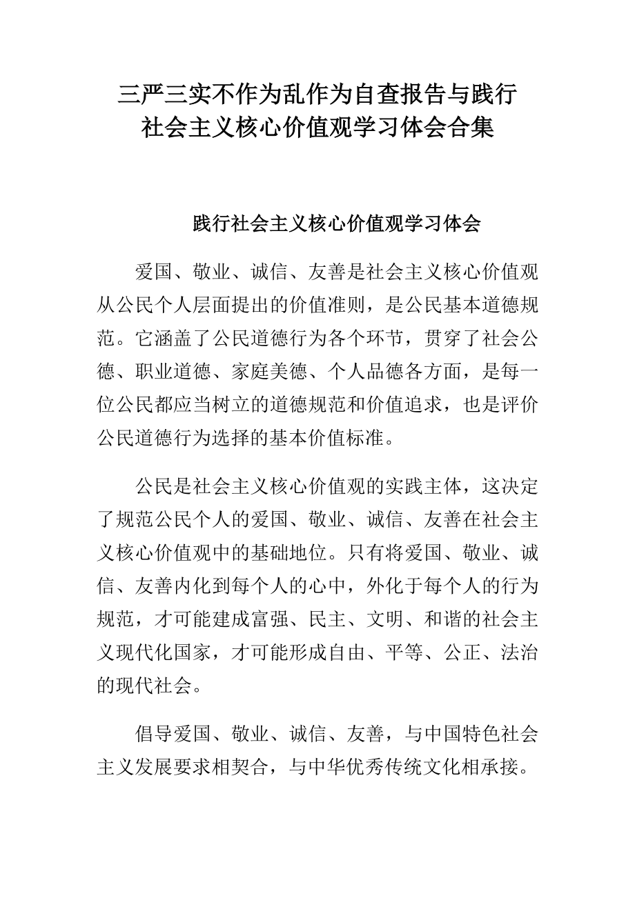 三严三实不作为乱作为自查报告与践行社会主义核心价值观学习体会合集.doc_第1页