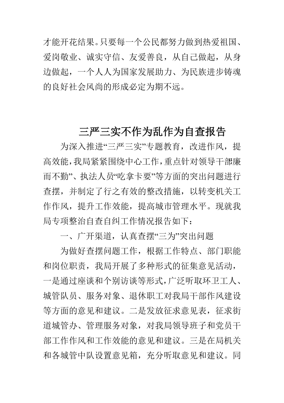 三严三实不作为乱作为自查报告与践行社会主义核心价值观学习体会合集.doc_第3页