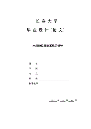 水箱液位检测系统的设计毕业设计论文.doc