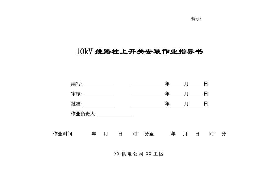 10kV线路柱上开关安装作业指导书汇总.doc_第1页