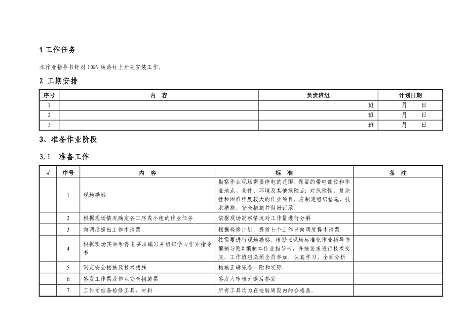 10kV线路柱上开关安装作业指导书汇总.doc_第2页