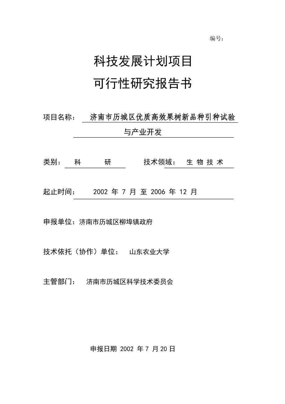 济南市历城区优质高效果树新品种引种试验与产业开发可行性研究报告.doc_第1页