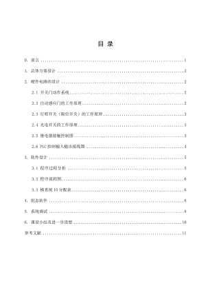 课程设计（论文）基于PLC的自动门装置控制系统设计.doc