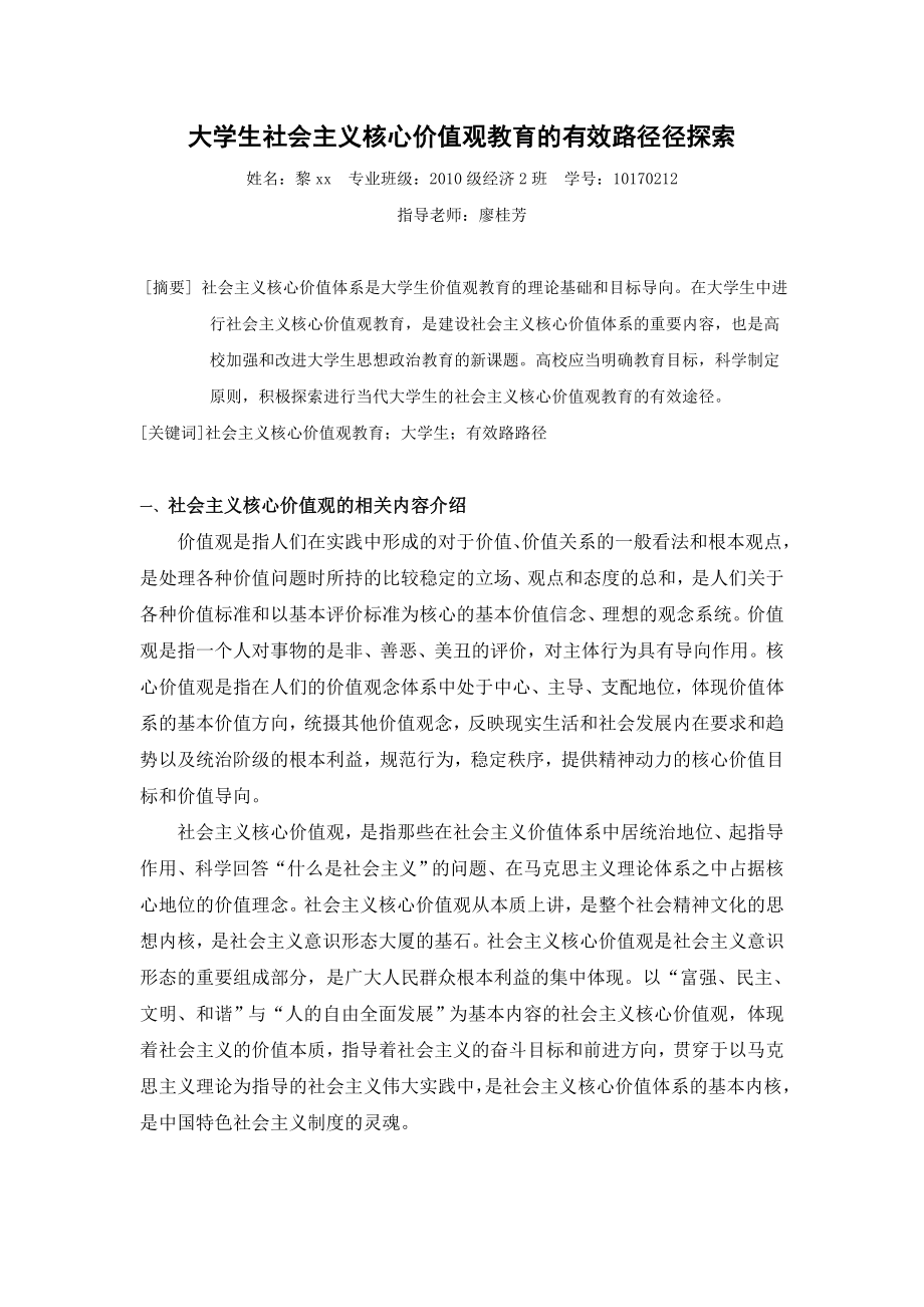 大学生社会主义核心价值观教育的有效路径径探索论文 2000字.doc_第1页