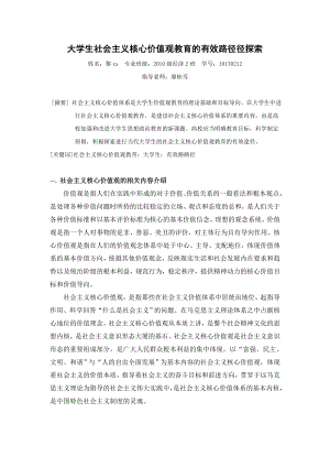 大学生社会主义核心价值观教育的有效路径径探索论文 2000字.doc