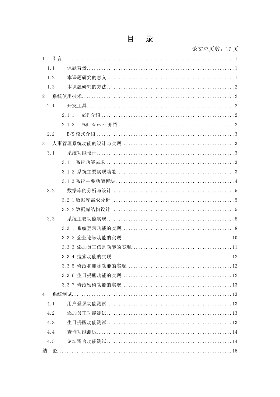 毕业设计（论文）基于ASP的B企业事业管理系统.doc_第3页