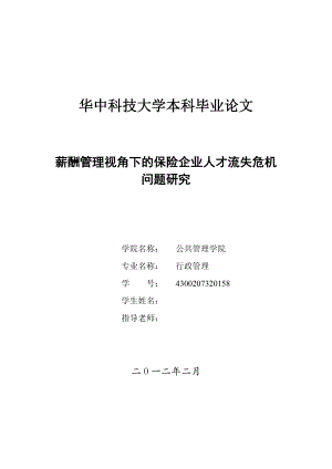 薪酬管理视角下的保险企业人才流失危机问题研究毕业论文.doc