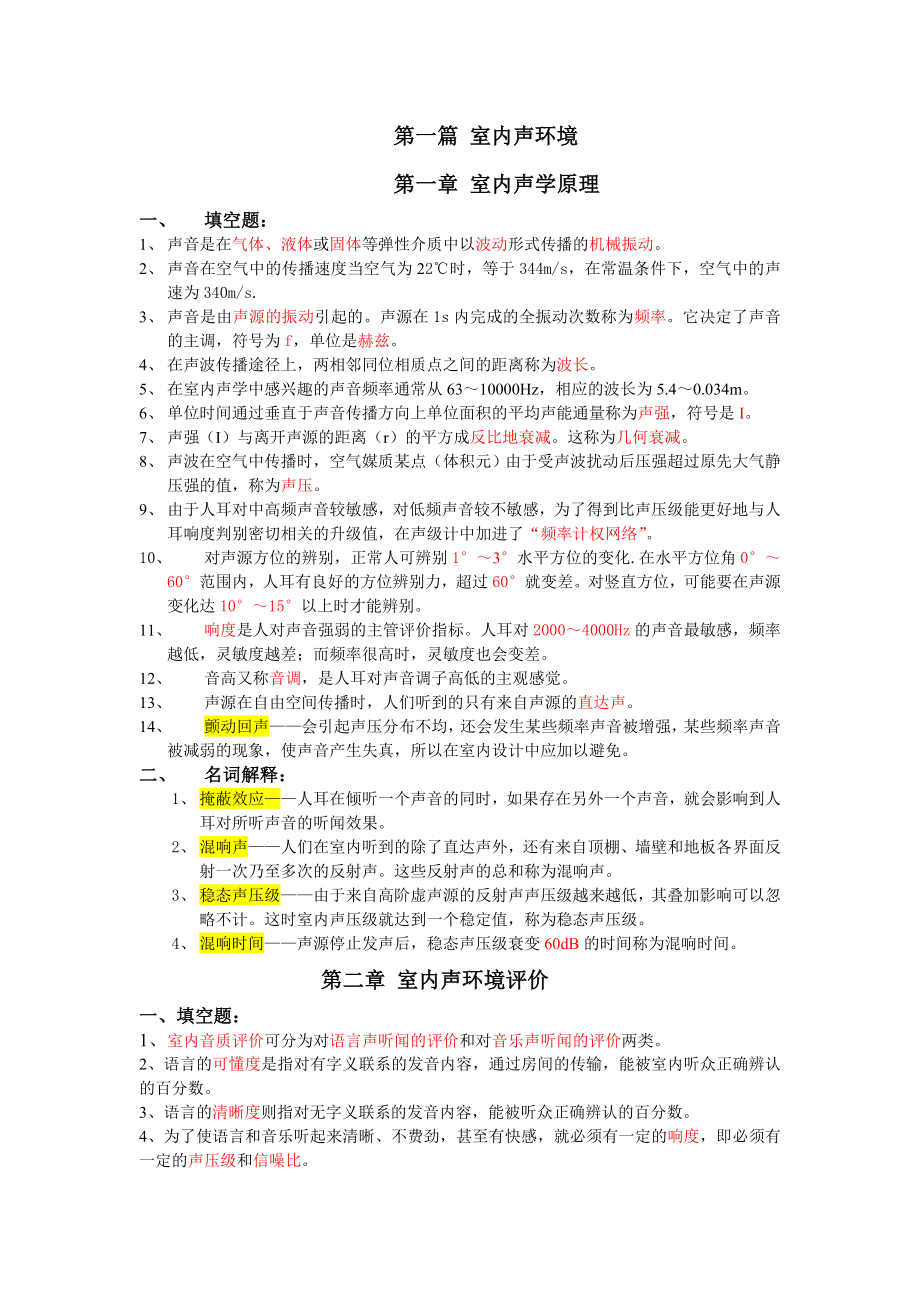 《室内环境与设备》复习资料课件.doc_第1页