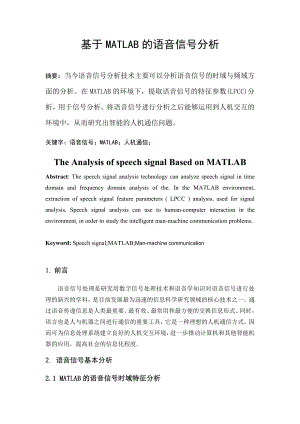 课程设计（论文）基于MATLAB的语音信号分析.doc