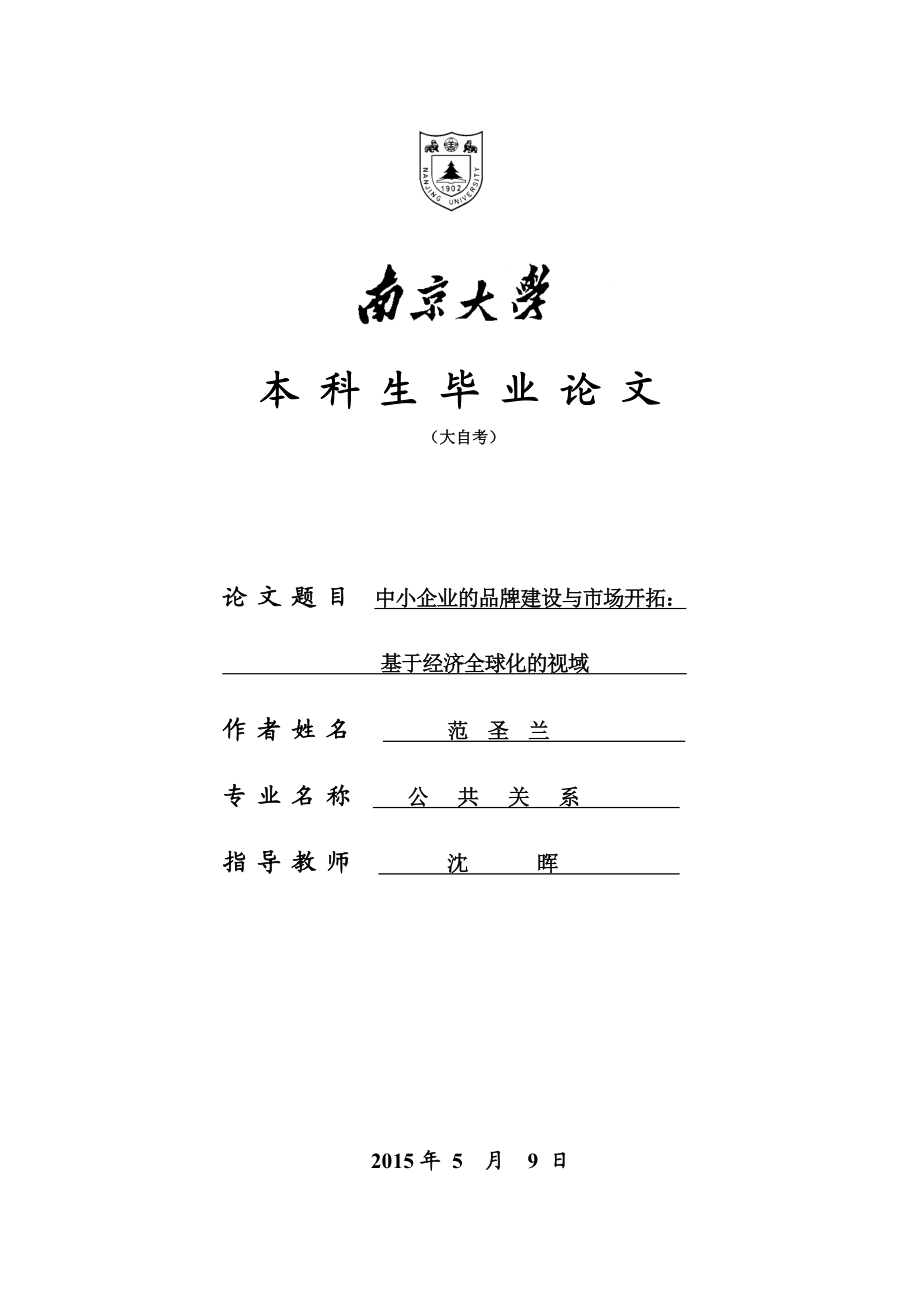 毕业论文中小企业的品牌建设与市场开拓基于经济全球化的视域.doc_第1页