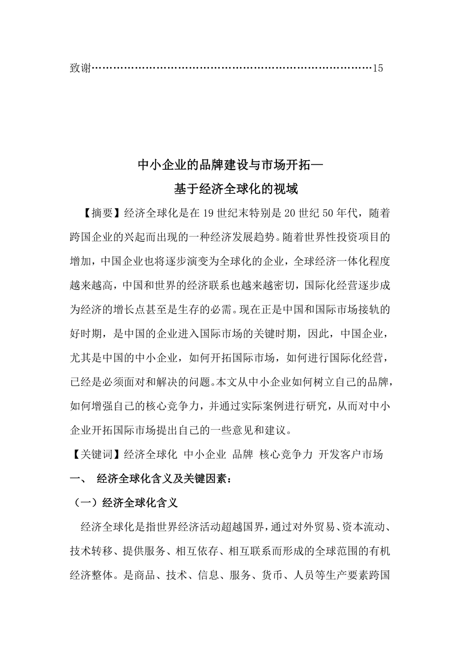 毕业论文中小企业的品牌建设与市场开拓基于经济全球化的视域.doc_第3页