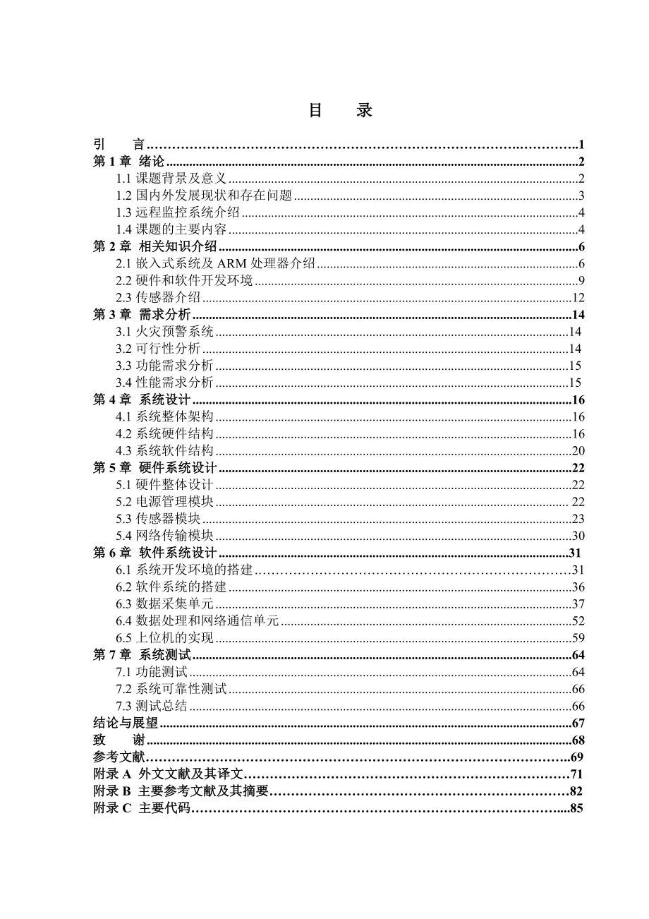 毕业设计（论文）基于ARM的嵌入式森林防火预警系统系统设计.doc_第3页