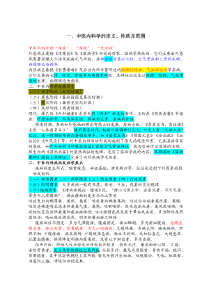 中医内科学重点笔记汇总.doc