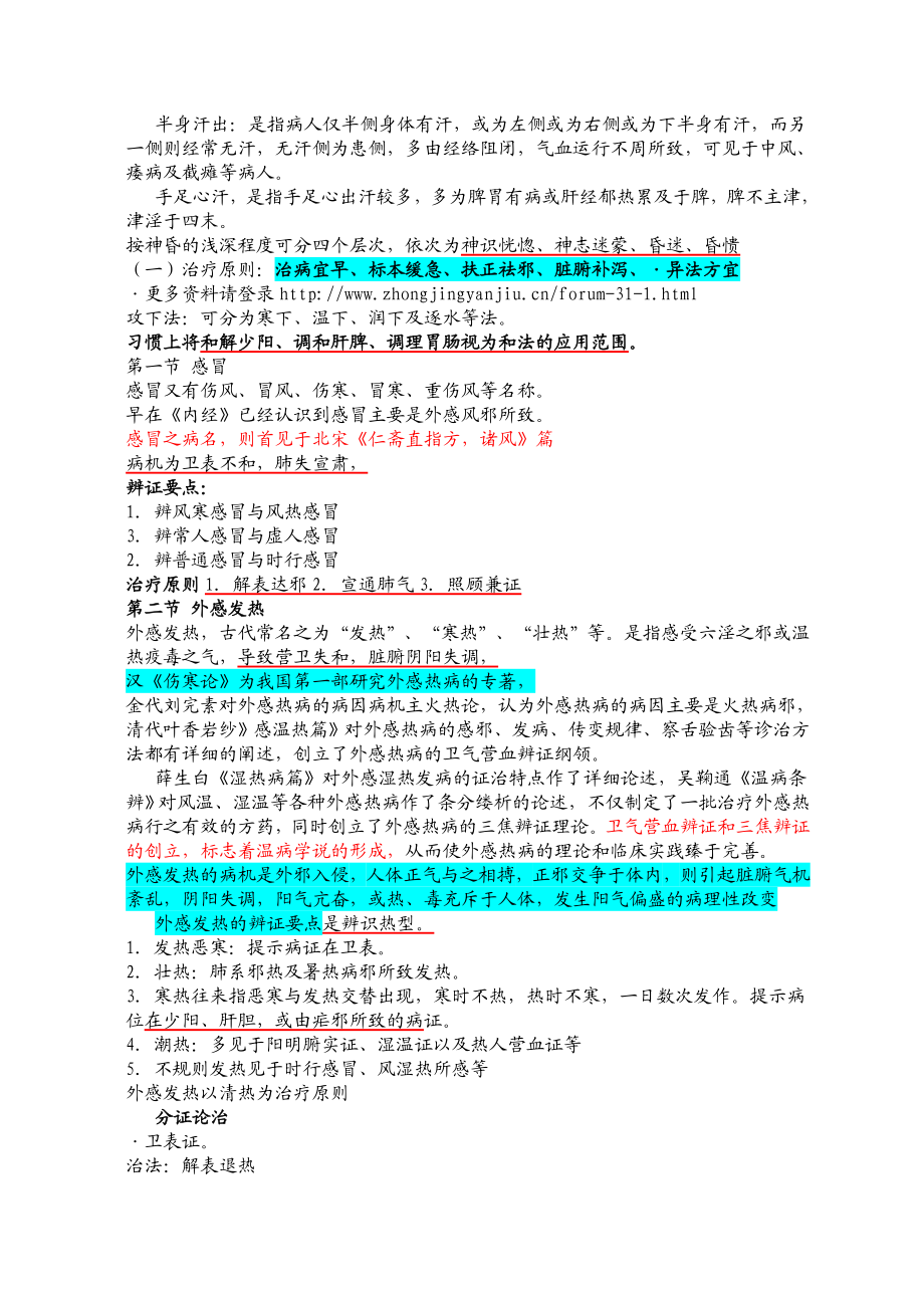 中医内科学重点笔记汇总.doc_第2页