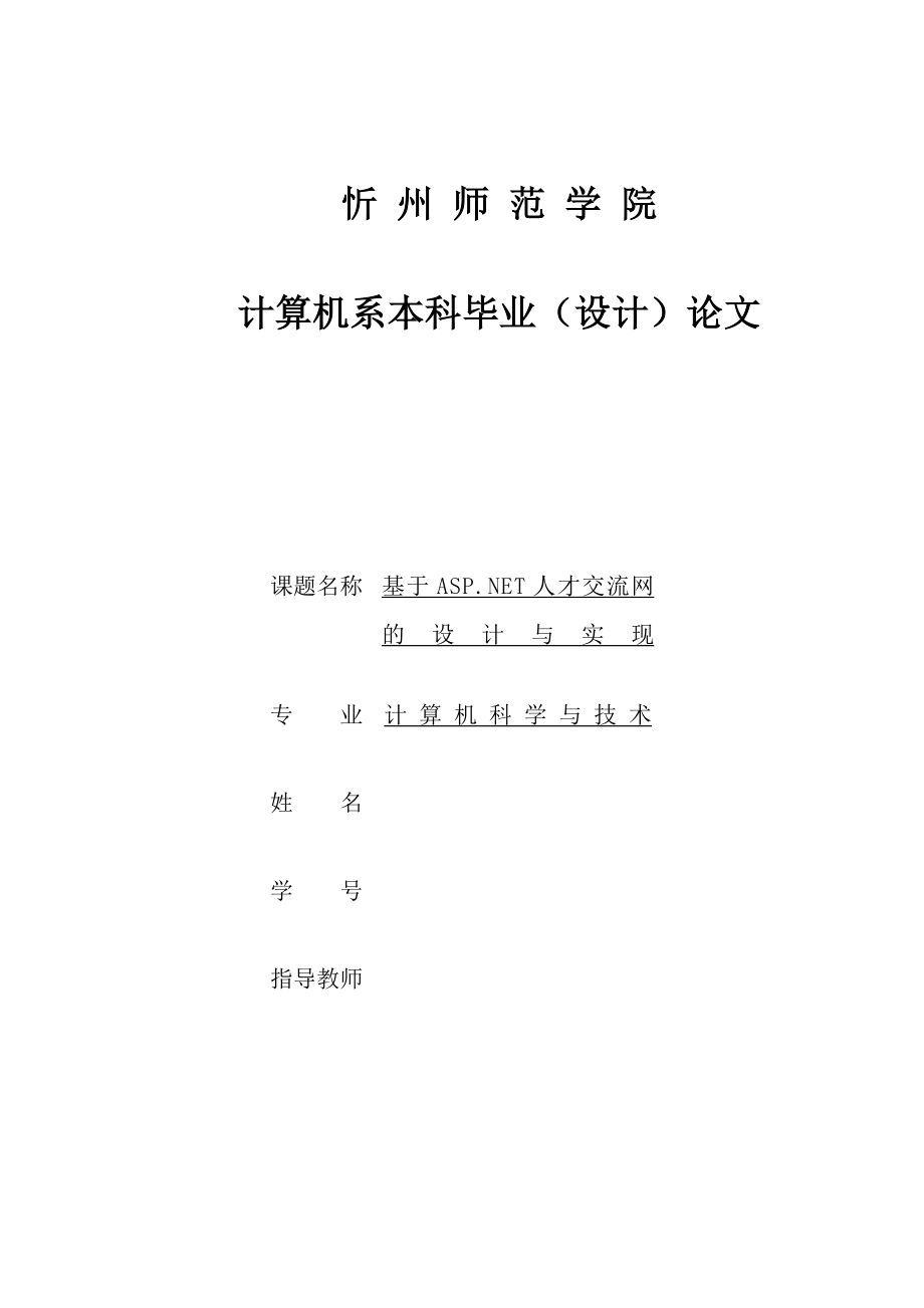 毕业论文基于ASP.NET人才交流网的设计与实现.doc_第1页