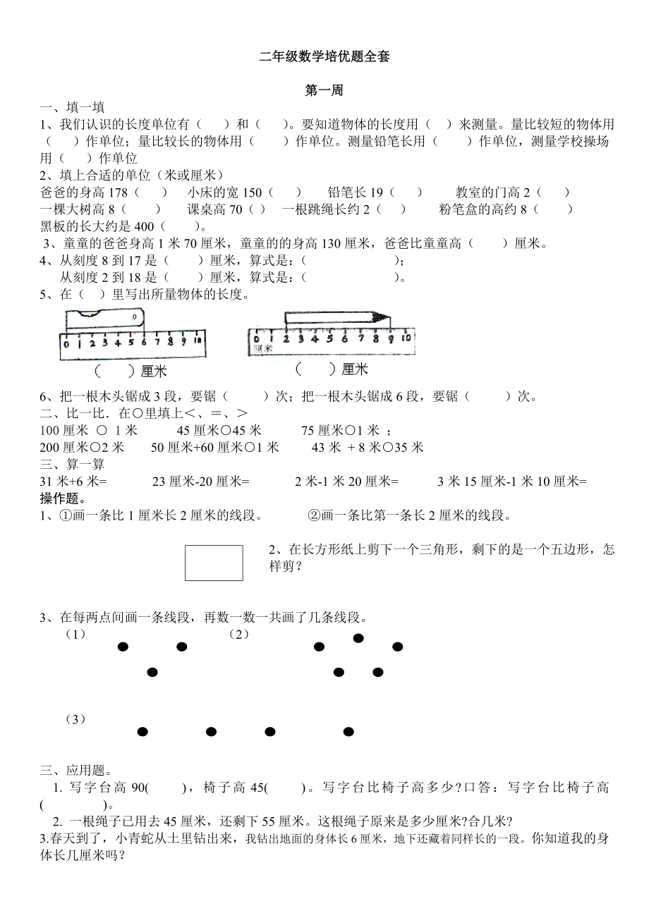 人教版二年级数学培优题全套精编版.doc_第1页