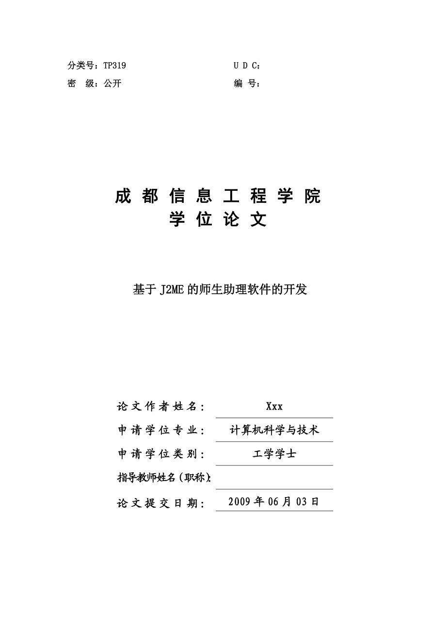 毕业设计（论文）基于J2ME的师生助理软件的开发.doc_第1页