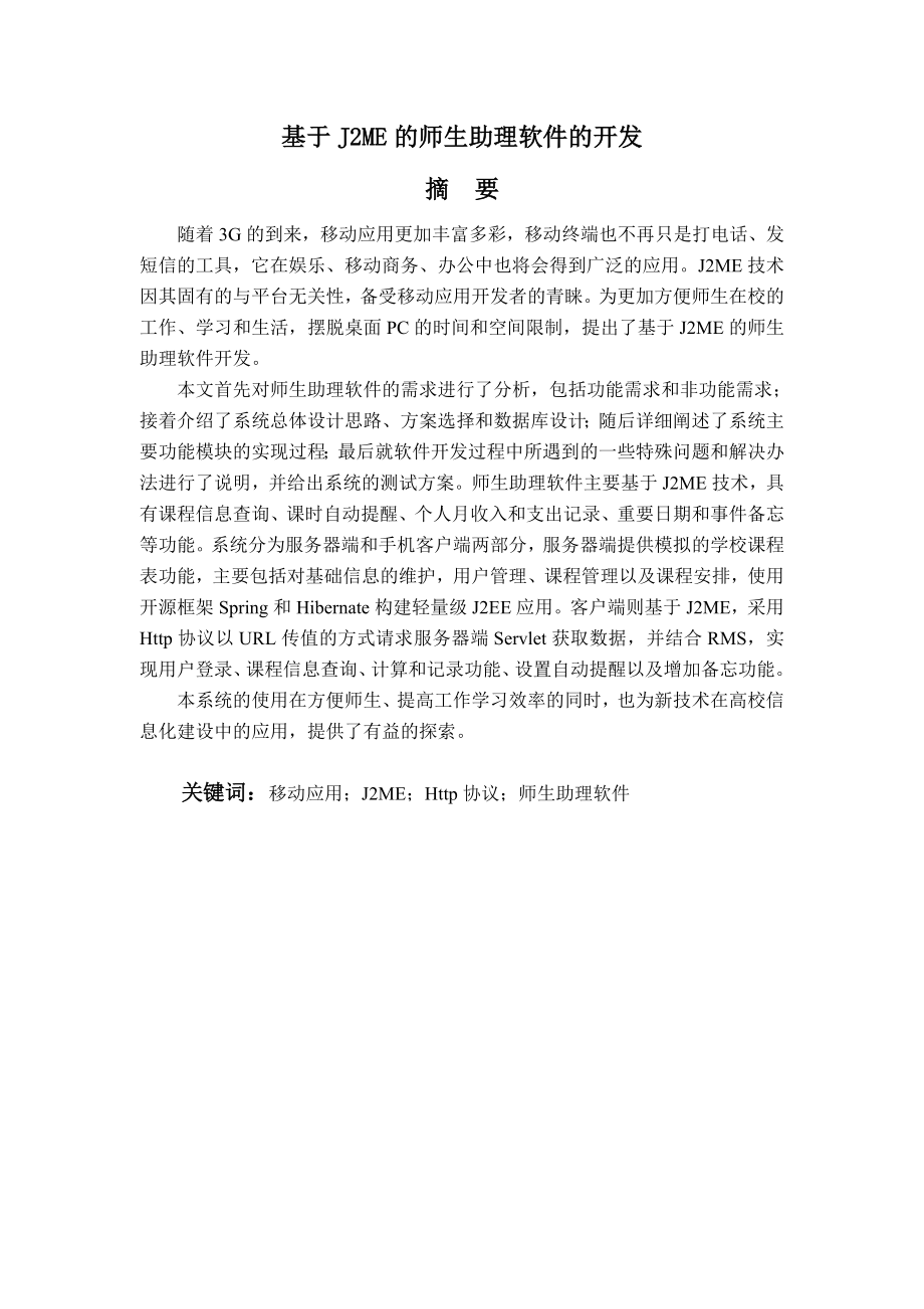 毕业设计（论文）基于J2ME的师生助理软件的开发.doc_第2页