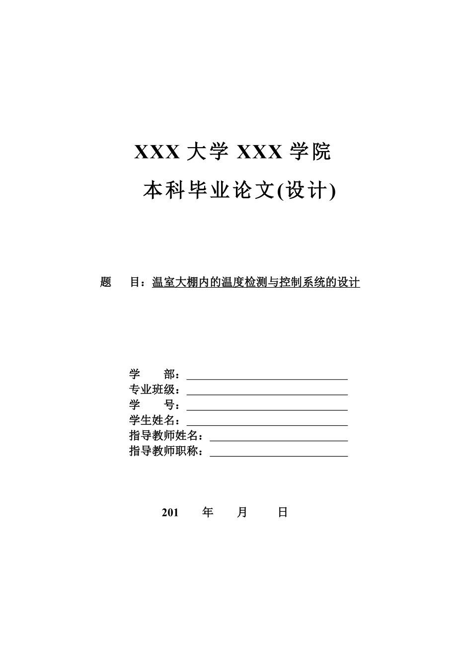 毕业设计基于单片机的温室大棚内温度检测与控制系统的设计.doc_第1页