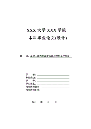 毕业设计基于单片机的温室大棚内温度检测与控制系统的设计.doc