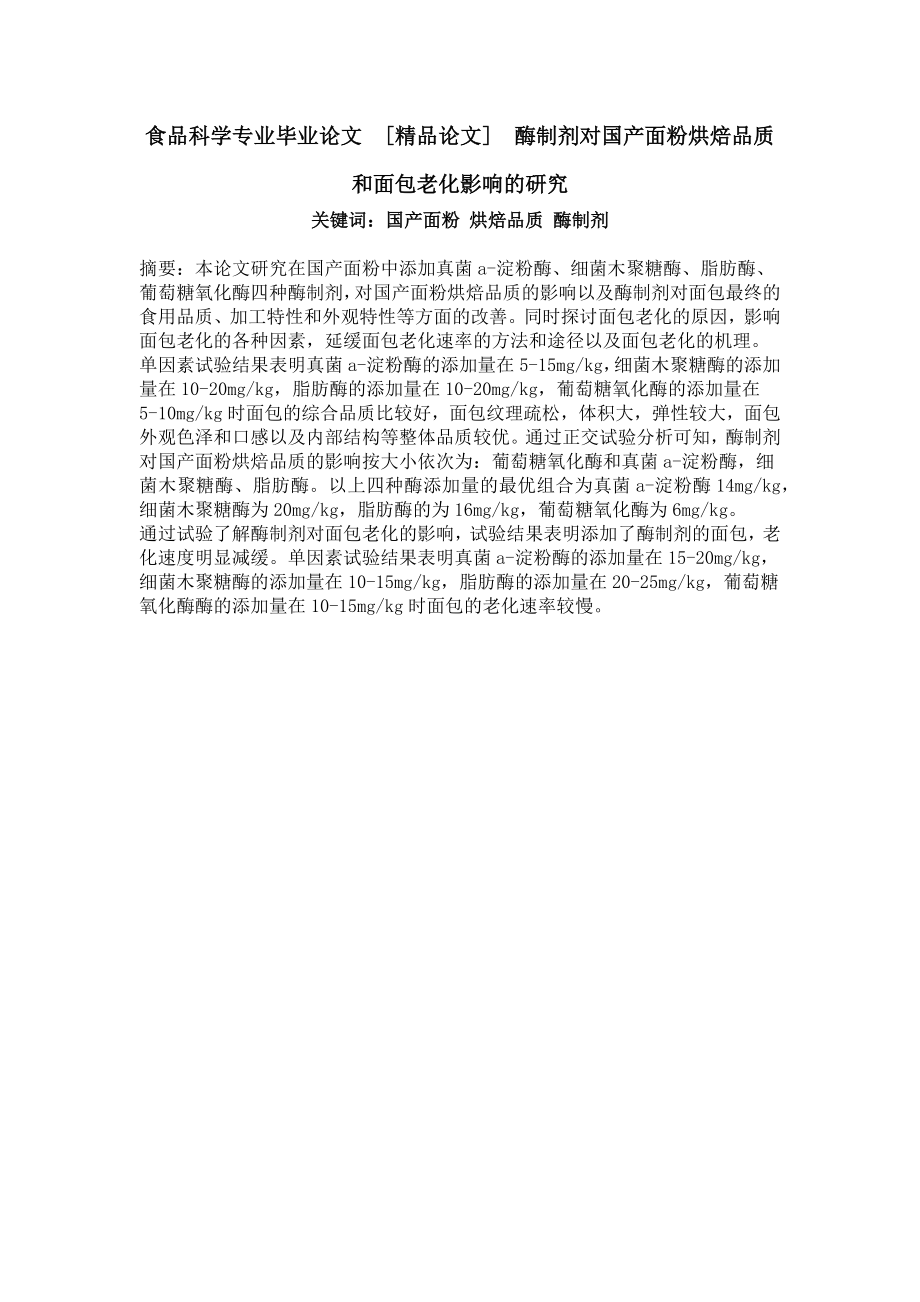 食品科学专业毕业论文[精品论文]酶制剂对国产面粉烘焙品质和面包老化影响的研究.doc_第1页