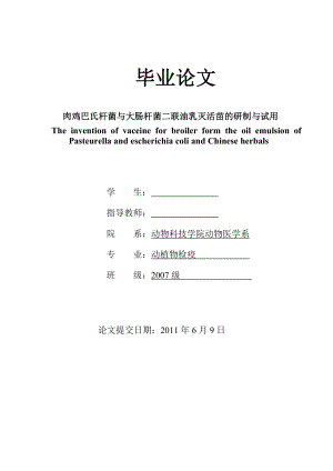 肉鸡巴氏杆菌与大肠杆菌二联油乳灭活苗的研制与试用毕业论文.doc