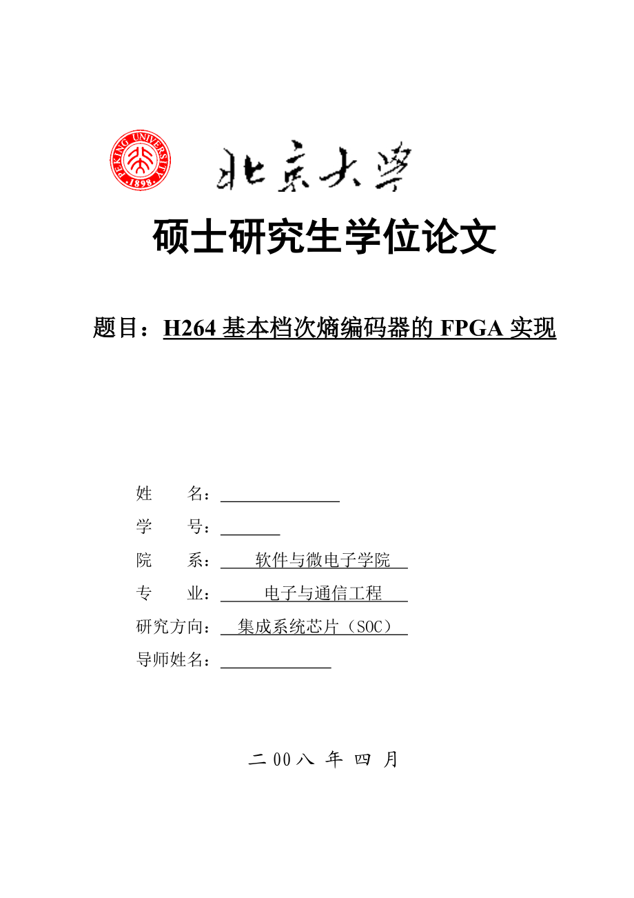 通信工程硕士论文H264基本档次熵编码器的FPGA实现.doc_第1页