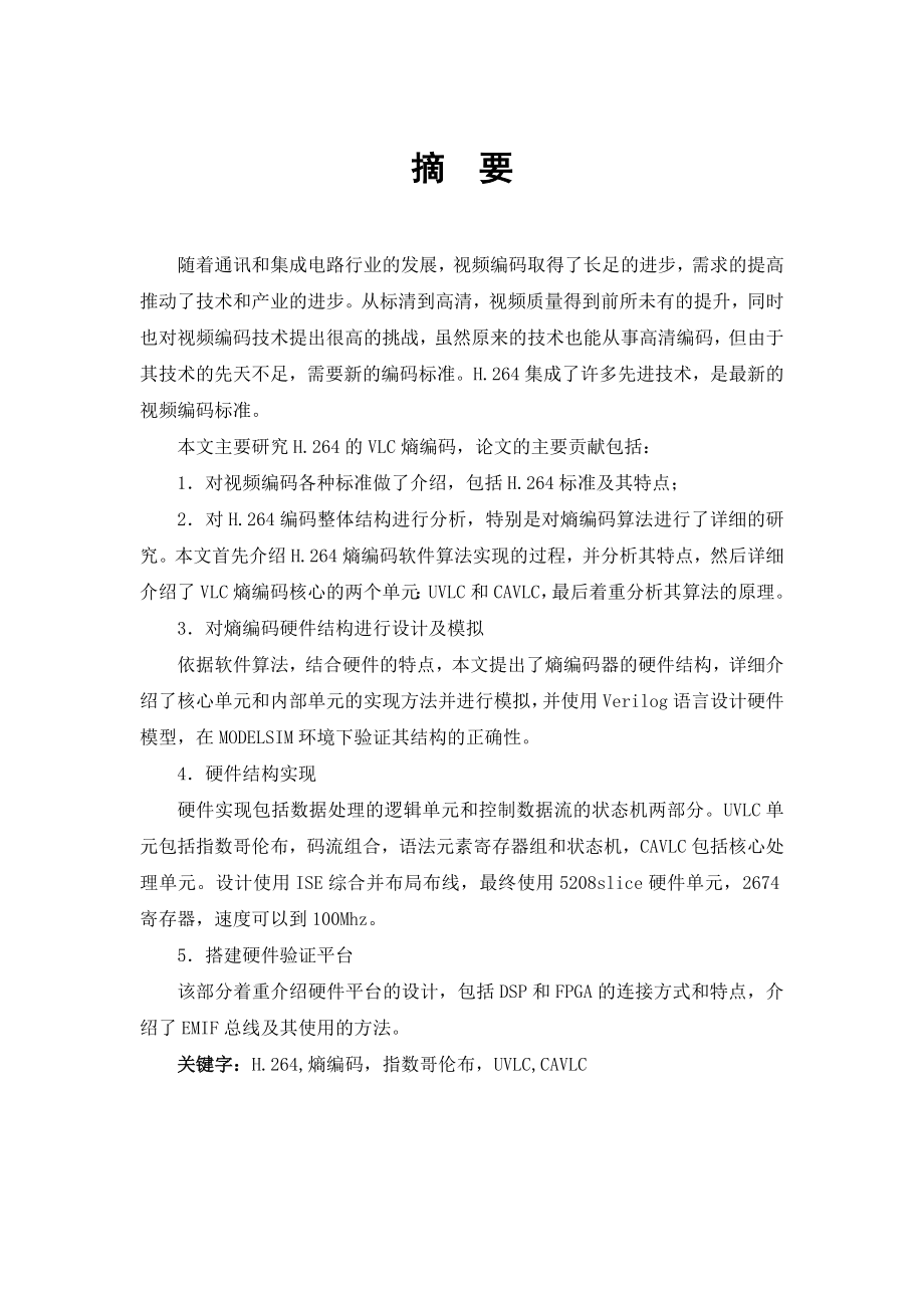 通信工程硕士论文H264基本档次熵编码器的FPGA实现.doc_第3页