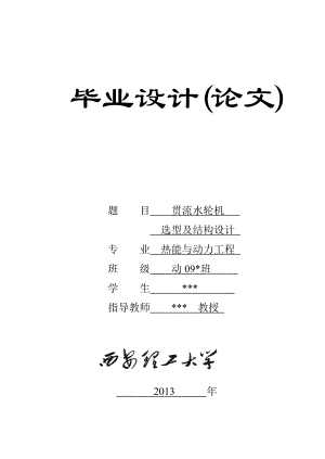 贯流式水轮机选型及结构设计毕业设计.doc