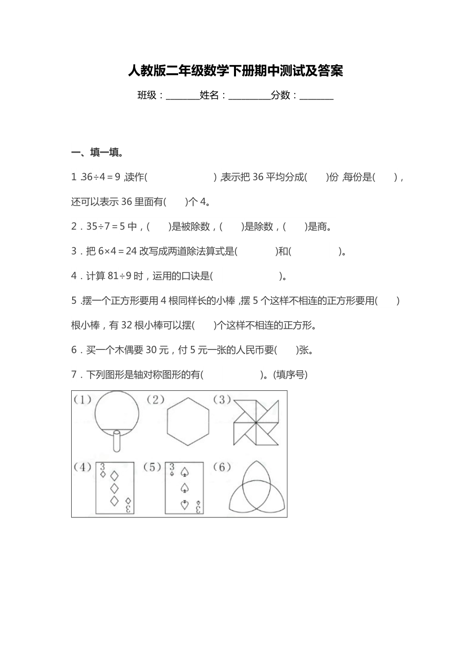 人教版二年级数学下册期中测试及答案.doc_第1页