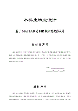 毕业设计毕业论文基于MATLAB的FIR数字滤波器设计.doc