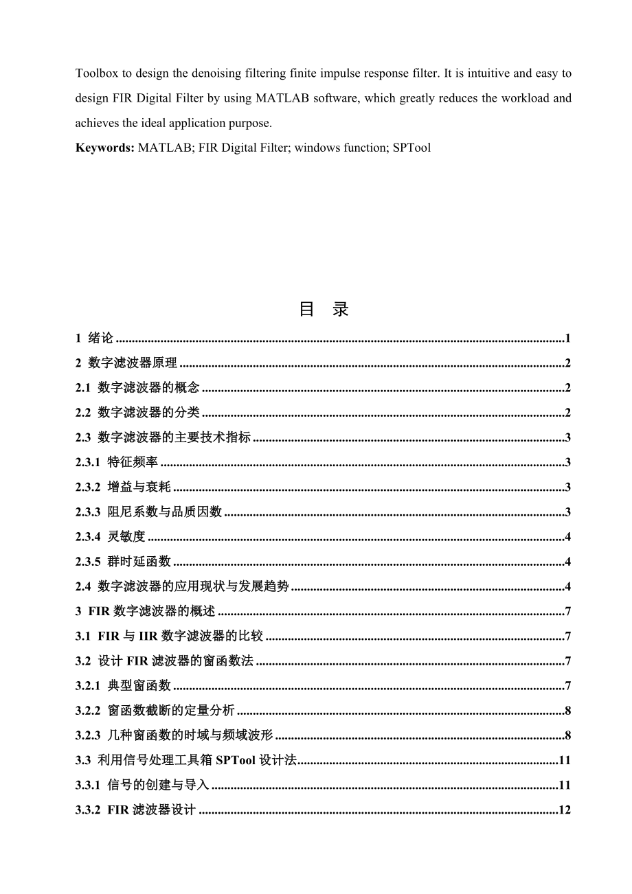 毕业设计毕业论文基于MATLAB的FIR数字滤波器设计.doc_第3页