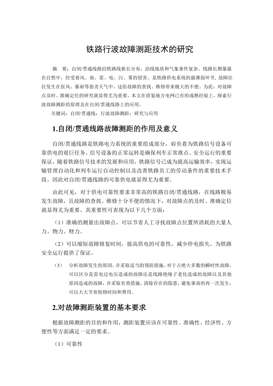 铁路行波故障测距技术的研究毕业论文.doc_第1页