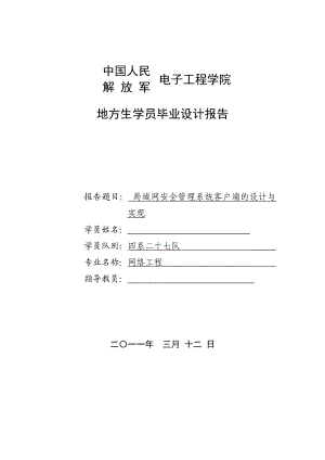 毕业设计（论文）局域网安全管理系统客户端的设计与实现.doc