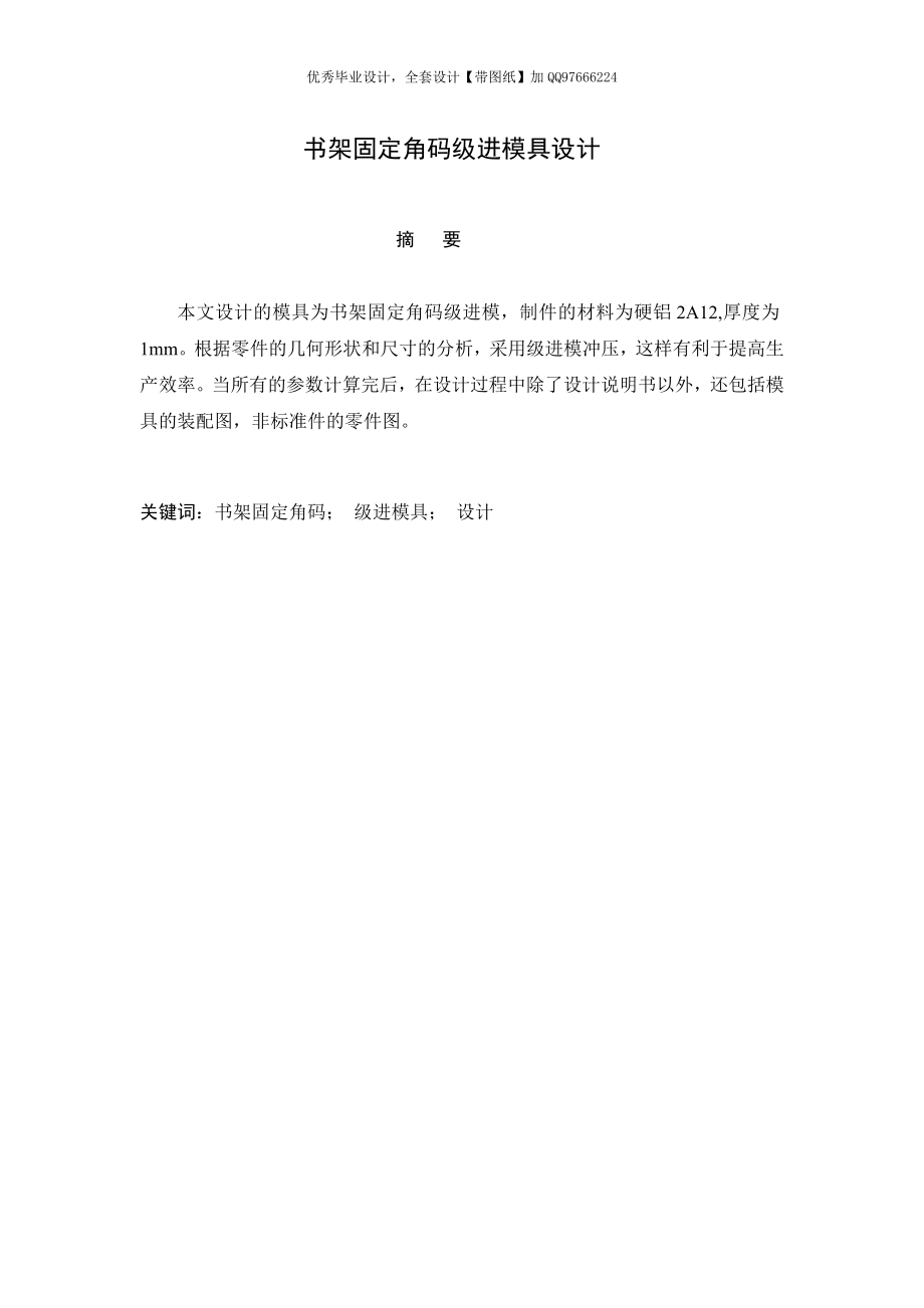 毕业设计（论文）书架固定角码级进模具设计【含全套CAD设计图纸】 .doc_第1页