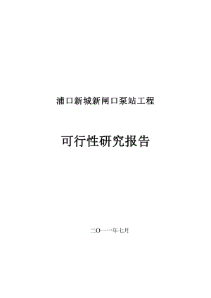 浦口新城新闸口泵站工程可行性研究报告.doc