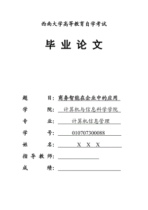 毕业论文商务智能在企业中的应用.doc