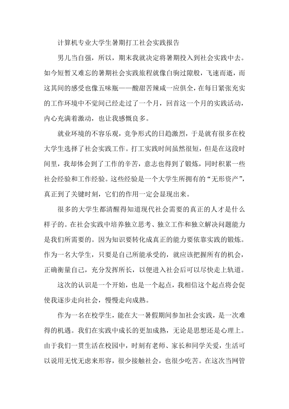 计算机专业大学生暑期打工社会实践报告.doc_第1页