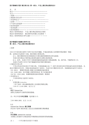 ISO11737初始污染菌翻译版(1)详解.doc