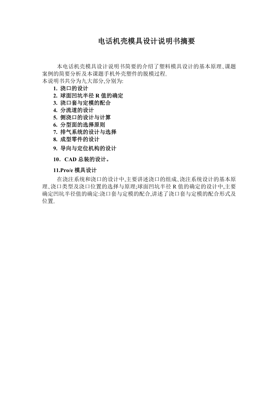 毕业设计（论文）利用Proe进行电话机机壳模具设计（全套图纸）.doc_第3页