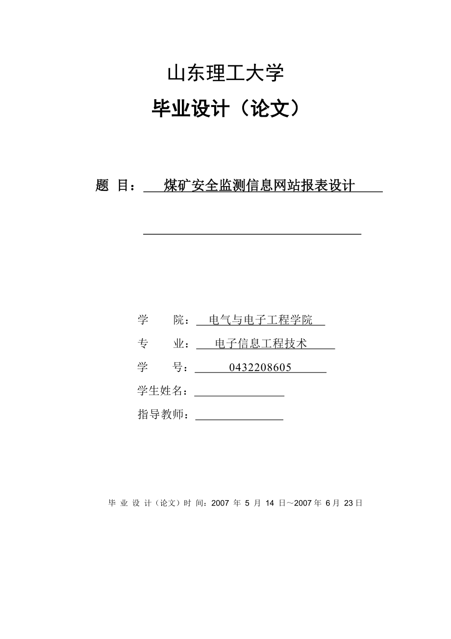 毕业设计（论文）煤矿安全监测信息网站报表设计.doc_第1页