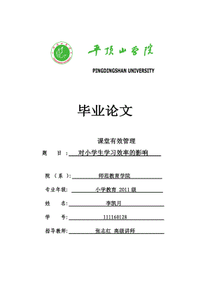 课堂有效管理对小学生学习效率的影响毕业论文1.doc