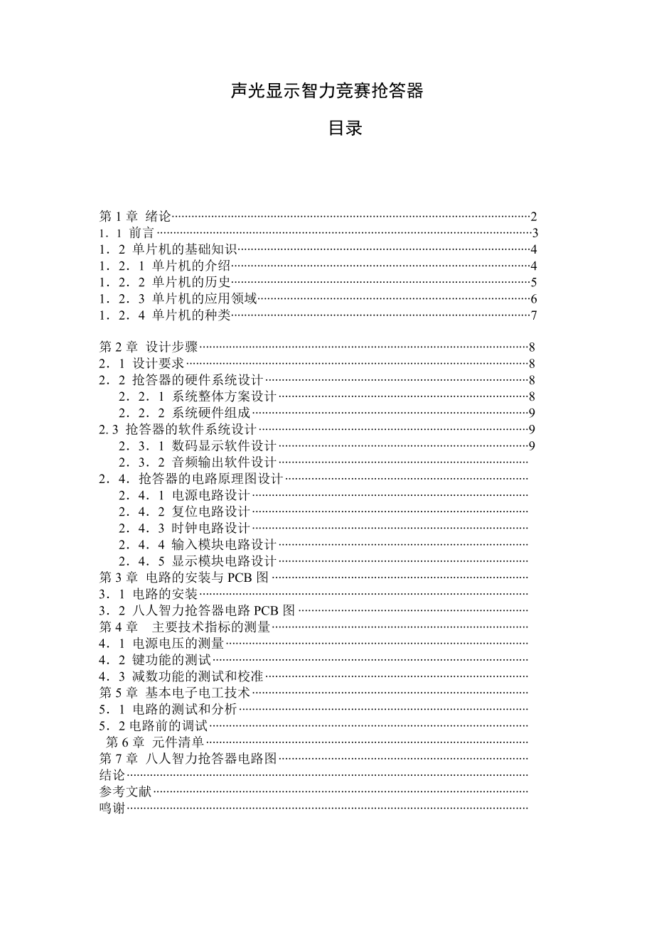 电子信息工程论文八路声光抢答器的设计.doc_第1页