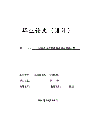 毕业论文河南省现代物流服务体系建设研究.doc