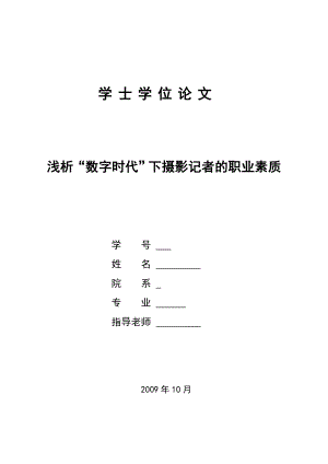 浅析“数字时代”下摄影记者的职业素质新闻系毕业论文.doc