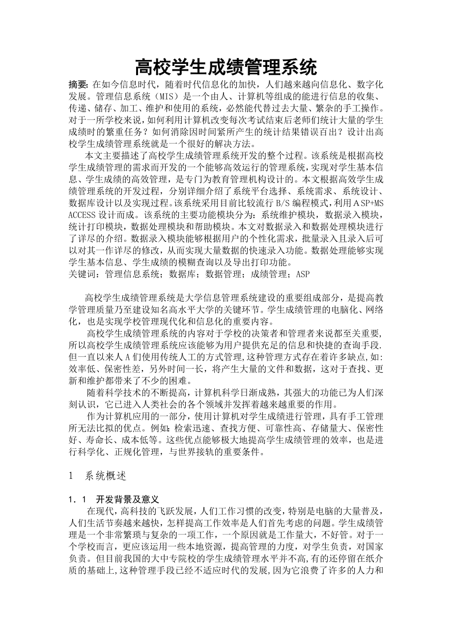 毕业设计（论文）高校学生成绩管理系统.doc_第2页