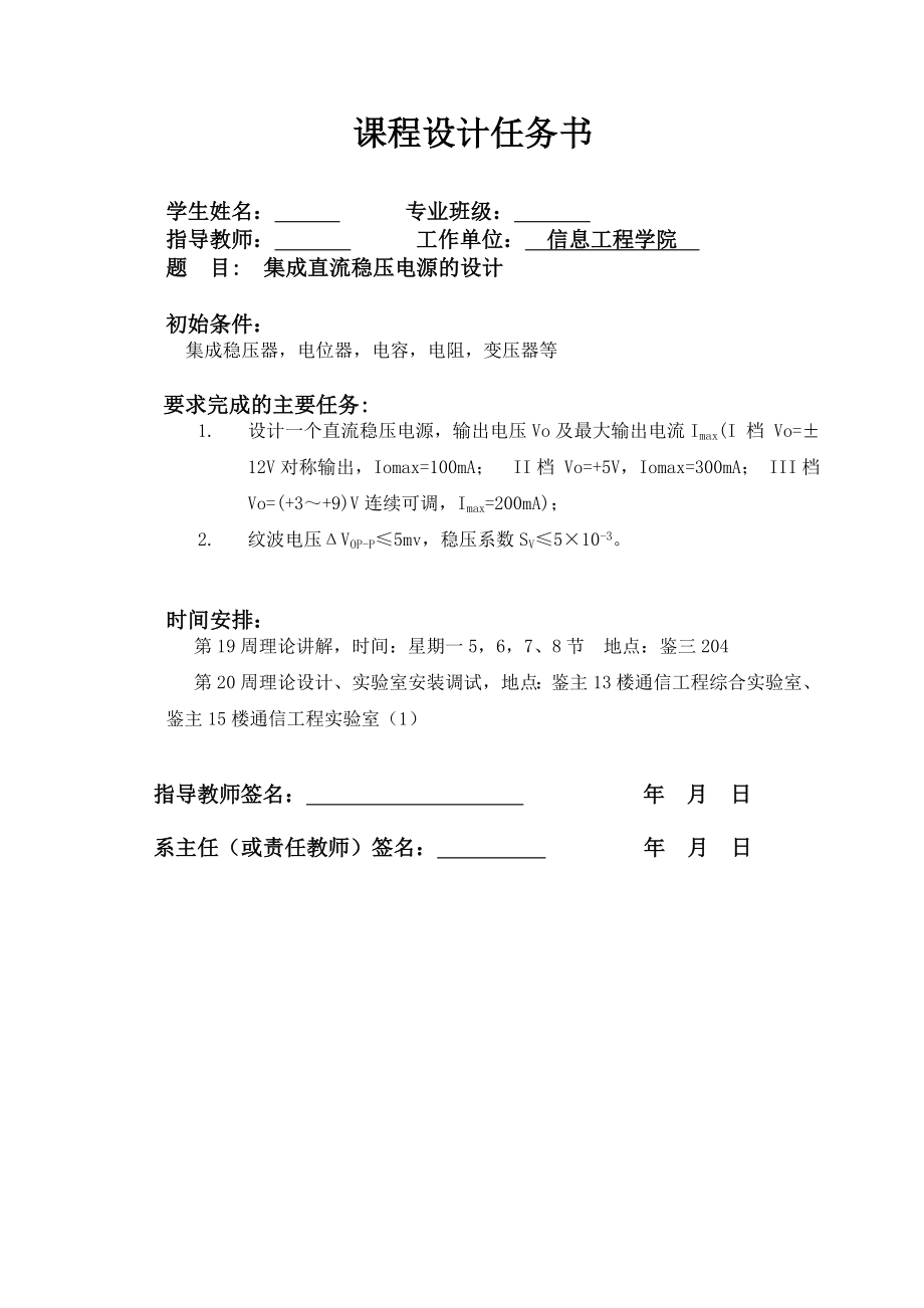 课程设计集成直流稳压电源的设计.doc_第1页