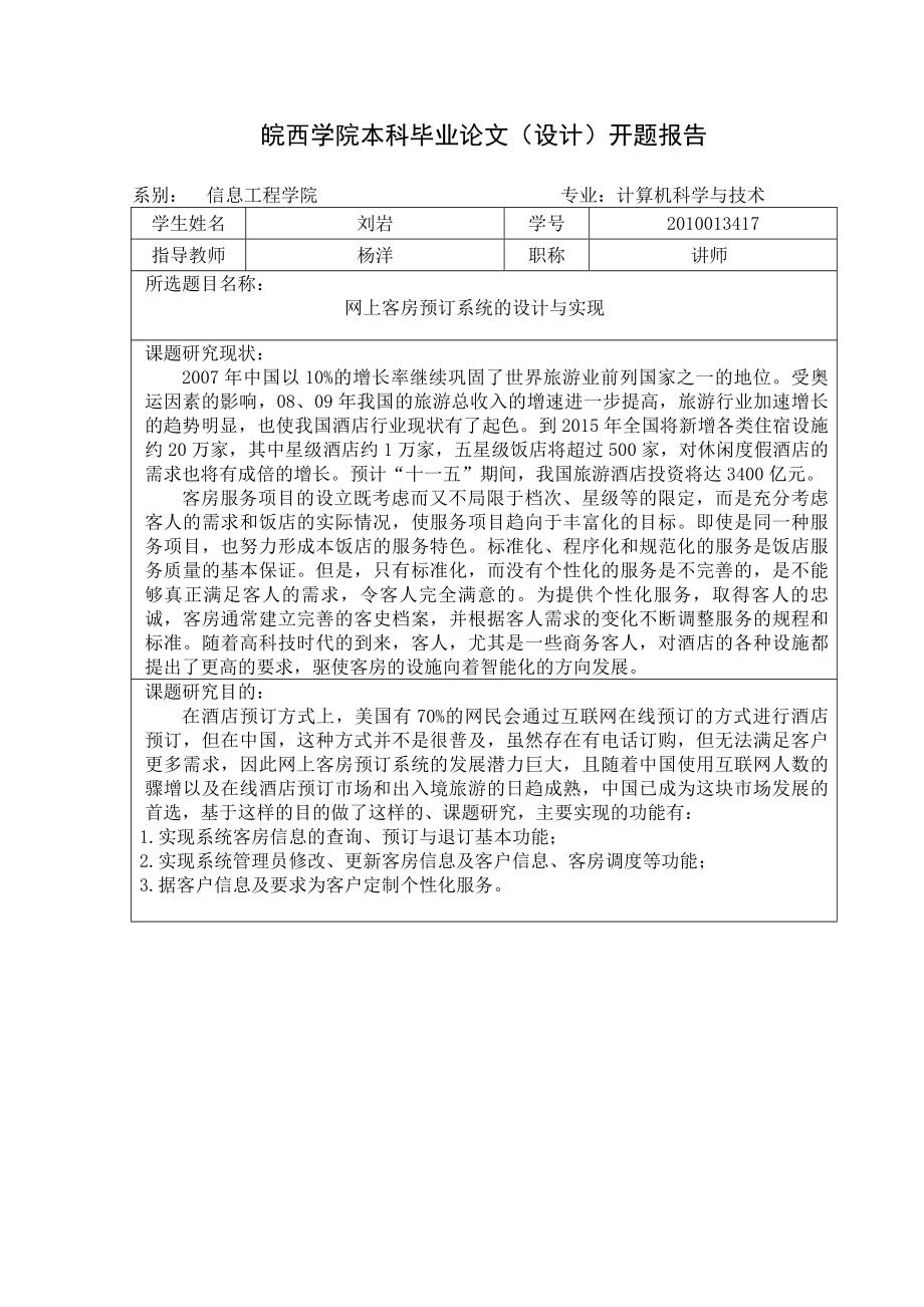 网上客房预订系统的设计与实现论文开题报告.doc_第2页